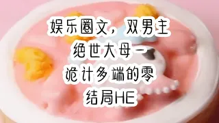 【凶猛的一】双男主娱乐圈文，结局HE