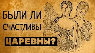 Были ли счастливы царевны?