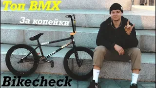 Bikecheck: Топ BMX за копейки