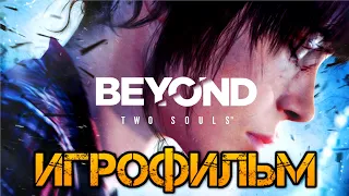 Игрофильм  Beyond: Two Souls. Интерактивное кино. Полное прохождение на русском