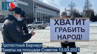 ⭕️ Протестный Барнаул | Пикеты на площади Советов 13.03.2021