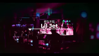 【一小时】 Lil Jet - 好久不见《拼音歌词》