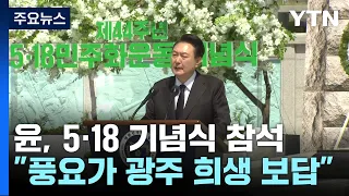 尹, 3년 연속 5·18 기념식..."풍요가 광주 희생 보답" / YTN