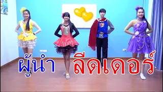 ผู้นำคนใหม่ ลีดเดอร์ ลีดรัก ลีดหัวใจ EP 2 I Lovely Family TV