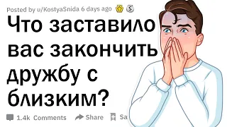 Что заставило вас прекратить дружбу?