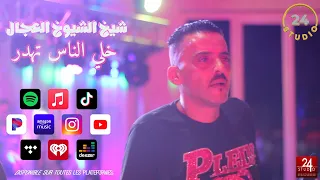 شيخ الشيوخ العجال Ft حبيبو ( خلي الناس تهدر ) لايف عين مليلة 🇩🇿🇹🇳🇪🇬🇱🇾🇲🇦