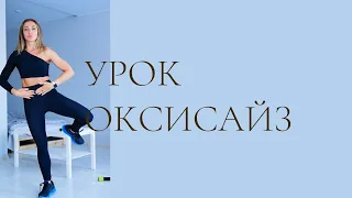 2 урок оксисайз