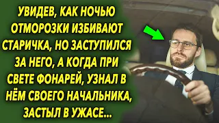 Увидев эту картину, он заступился за старичка, а когда при свете фонарей, узнал в нем своего…