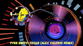 Руки Вверх - Уходи (Alex Valenso remix)