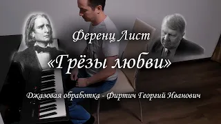 Лист - "Грезы любви". Liszt - "Love dream". (джазовая обработка - Фиртич).