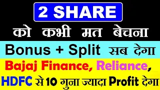 2 SHARE को कभी मत बेचना (Bonus Split सब देगा)⚫ Bajaj Finance,HDFC, Reliance से 10 गुना ज्यादा PROFIT