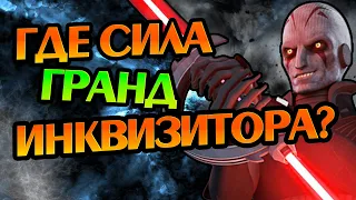 Насколько Cилен Гранд Иквизитор?