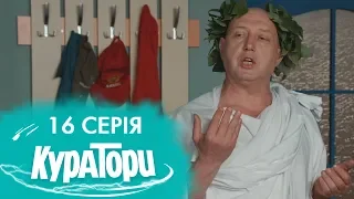 КУРАТОРИ | 16 серія | 2 сезон | НЛО TV