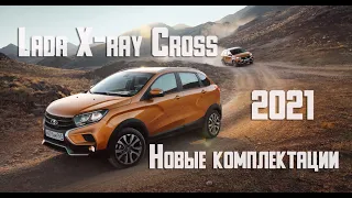 LADA XRAY Cross 2021 новые цены и комплектации кроссовера