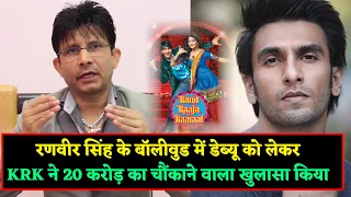 KRK Exposes Truth Behind Ranveer Singh's BIG Bollywood debut With YRF In Band Baaja Baaraat