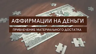 💰 Мощные аффирмации на деньги и богатство | Привлечение материального достатка