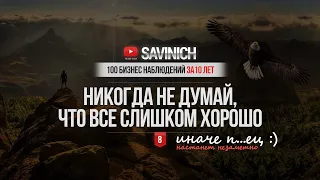 #8 - НЕ СОМНЕВАЙСЯ, ЧТО ДОСТОИН САМОГО ЛУЧШЕГО - 100 БИЗНЕС НАБЛЮДЕНИЙ ЗА 10 ЛЕТ