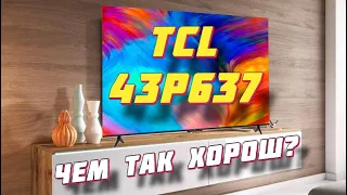 Телевизор TCL 43P637 ЧЕМ ТАК ХОРОШ?