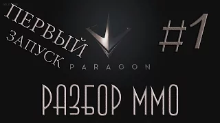 Обзор Paragon [#1 Первый запуск]