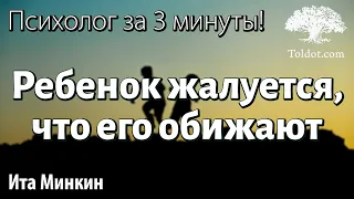 Ребенок жалуется, что его обижают другие дети. Что делать? Психолог за 3 минуты! Для женщин