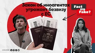 [ФАКТ или ФЕЙК] Закон об иноагентах угрожает безвизу с ЕС