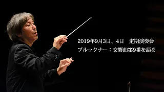 Kazushi Ono talks on Bruckner - Symphony No.9 ／ 大野和士が語る　ブルックナー：交響曲第9番