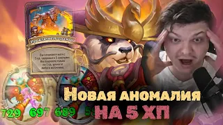 Первая катка с аномалией на 5 ХП | Сильвернейм | SilverName Heartstone