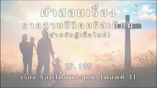 รากฐานชีวิตคริสเตียน (สำหรับผู้เชื่อใหม่) || Ep.109 เรื่อง รอดโดยพระคุณ (ตอนที่ 3)