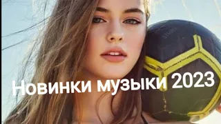 Новинки музыки 2023 г. ✨️✨️✨️💗Музыка.