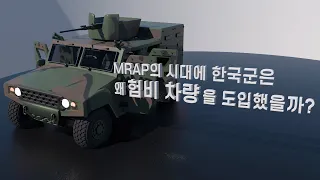 Why Korean army interested in Humvee intead of MRAP?[EN sub]