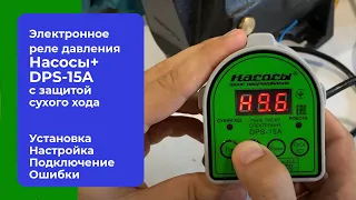 Реле давления Насосы+Оборудование DPS-15A