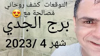 توقعات برج الجدي شهر 4 أبريل 2023. مُصالحة مع 😍🫂