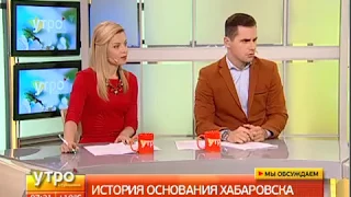 История основания Хабаровска. Утро с Губернией. 31/05/2017. GuberniaTV