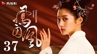 《凤囚凰 Untouchable Lovers》EP 37 | 白鹿、宋威龙、许凯、赵露思、关晓彤、吴谨言 | 古装宫廷爱情剧