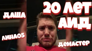 АИДУ 20 ЛЕТ!!! ДЕМАСТЕР ЛИНА05 ДАША ПОЗДРАВЛЯЮТ АИДА!