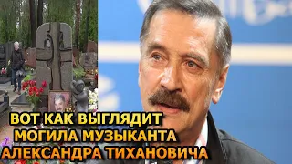 БОЛЬНО ДО СЛЕЗ! Вот как выглядит могила Александра Тихановича