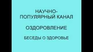 Научно-популярный канал ОЗДОРОВЛЕНИЕ