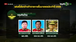 คลอดโผทหาร “บิ๊กหมู” นั่ง ผบ.ทบ. | 28-08-58 | นิวส์โชว์ | ThairathTV