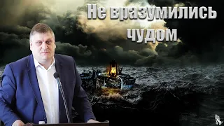 "Не вразумились чудом" Войтухов А.