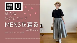 【60代一人暮らし】いかにもMENSなアイテムを60代が着てみた／スマホ嫌い治った？猫