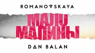 Romanovskaya feat  Dan Balan   Мало малины Премьера песни