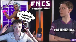 FNCS INVIATATIONAL - ДЕНЬ 1  ГРОЛЗ + RIFTY | MALIBUCA +@Merstach