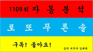 로또1109회 자동분석