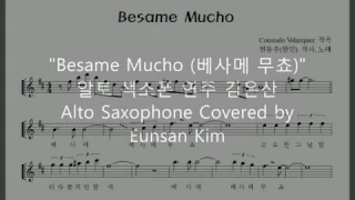 "Besame Mucho 베사메 무쵸" 알토 색소폰 연주 김은산 Alto Saxophone Covered by Eunsan Kim