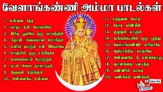 Tamil Christian Valakanni Madha songs collection | வேளாங்கண்ணி மாதா பாடல்களின் தொகுப்பு | பகுதி -8 |