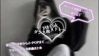 【TikTokメドレー】いくつ踊れる？今流行りのTiktokメドレー.ᐟ‪‪‪.ᐟ‪‪‪🫶🏻💭