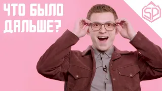 Том Холланд играет в "Что было дальше?"