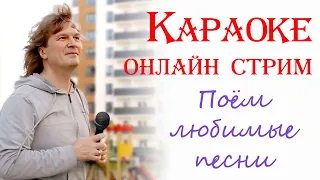 🔴 Запись. Онлайн караоке. Шансон.