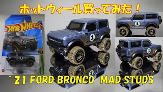 ホットウィール ’21 FORD BRONCO MAD STUDS買ってみた！I bought Hot Wheels '21 FORD BRONCO MAD STUDS!