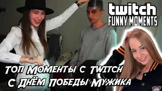 Westy смотрит Топ Моменты с Twitch | С Днём Победы Мужика , Реакция